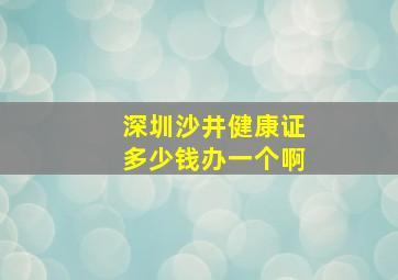 深圳沙井健康证多少钱办一个啊