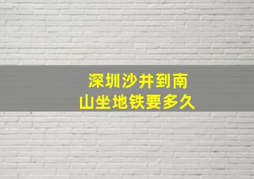 深圳沙井到南山坐地铁要多久