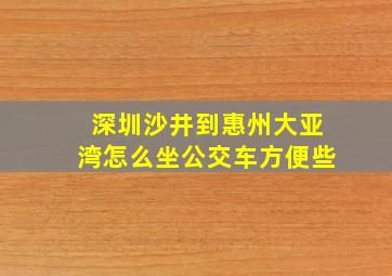 深圳沙井到惠州大亚湾怎么坐公交车方便些