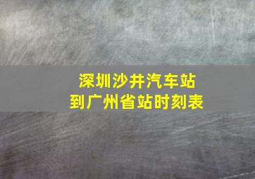 深圳沙井汽车站到广州省站时刻表