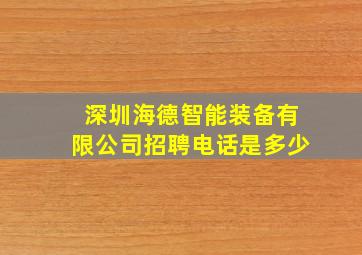 深圳海德智能装备有限公司招聘电话是多少