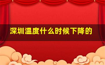 深圳温度什么时候下降的