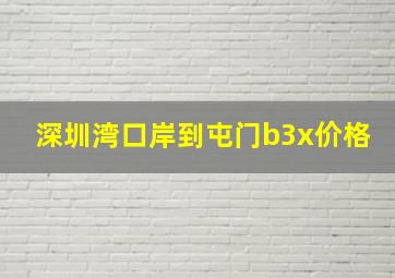 深圳湾口岸到屯门b3x价格