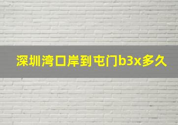 深圳湾口岸到屯门b3x多久