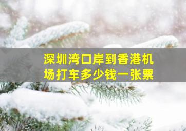 深圳湾口岸到香港机场打车多少钱一张票