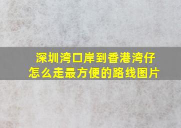 深圳湾口岸到香港湾仔怎么走最方便的路线图片