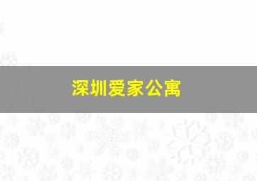 深圳爱家公寓