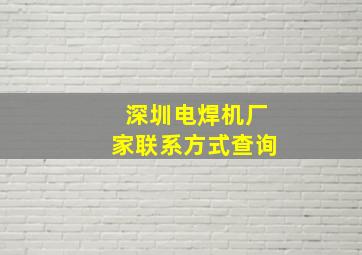 深圳电焊机厂家联系方式查询