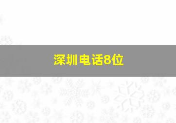 深圳电话8位