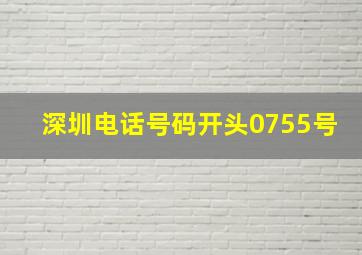 深圳电话号码开头0755号