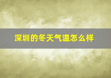 深圳的冬天气温怎么样