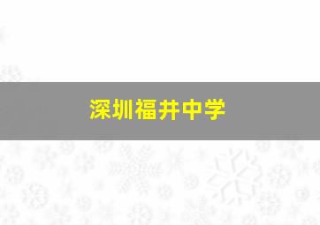 深圳福井中学