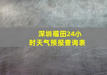 深圳福田24小时天气预报查询表