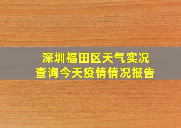 深圳福田区天气实况查询今天疫情情况报告