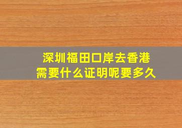 深圳福田口岸去香港需要什么证明呢要多久