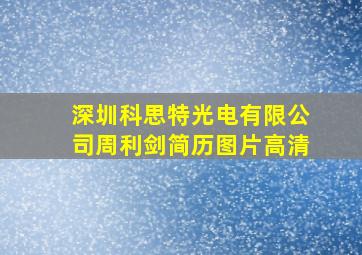 深圳科思特光电有限公司周利剑简历图片高清