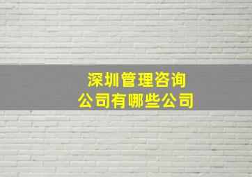 深圳管理咨询公司有哪些公司