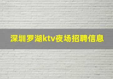 深圳罗湖ktv夜场招聘信息