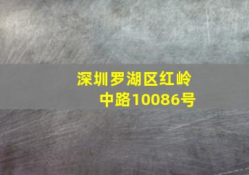 深圳罗湖区红岭中路10086号