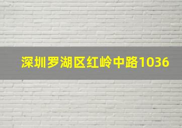 深圳罗湖区红岭中路1036