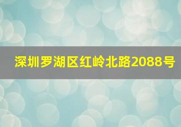 深圳罗湖区红岭北路2088号