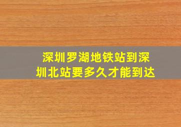 深圳罗湖地铁站到深圳北站要多久才能到达