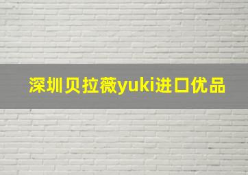 深圳贝拉薇yuki进口优品