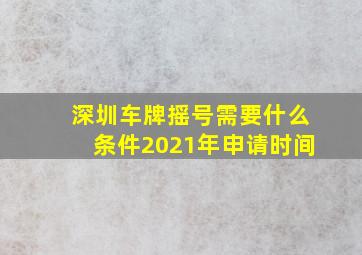 深圳车牌摇号需要什么条件2021年申请时间