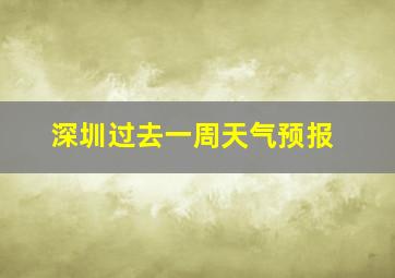 深圳过去一周天气预报