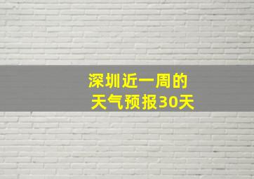 深圳近一周的天气预报30天