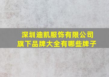 深圳迪凯服饰有限公司旗下品牌大全有哪些牌子