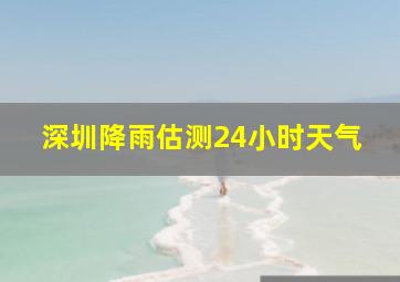 深圳降雨估测24小时天气