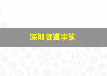 深圳隧道事故