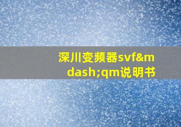 深川变频器svf—qm说明书