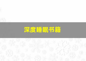 深度睡眠书籍