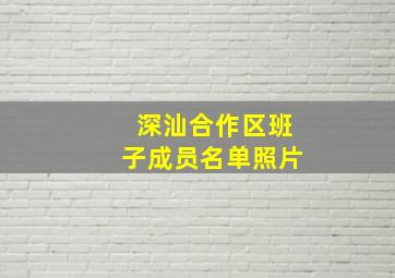 深汕合作区班子成员名单照片