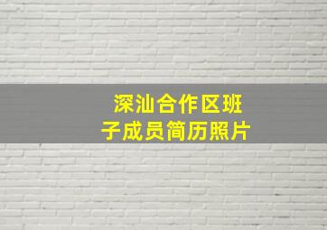 深汕合作区班子成员简历照片