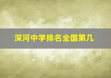 深河中学排名全国第几