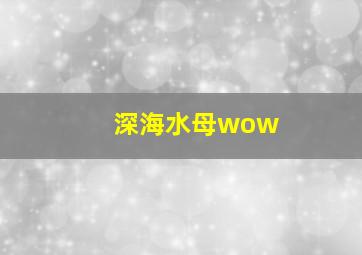 深海水母wow