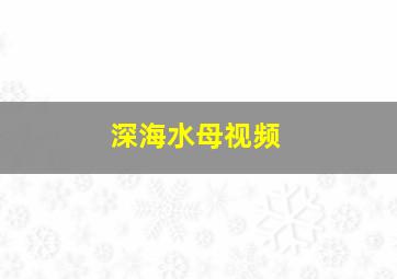 深海水母视频