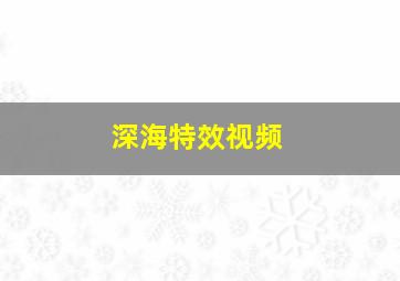 深海特效视频