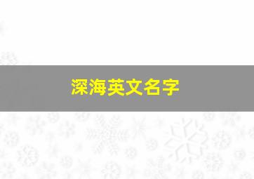 深海英文名字