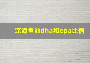 深海鱼油dha和epa比例