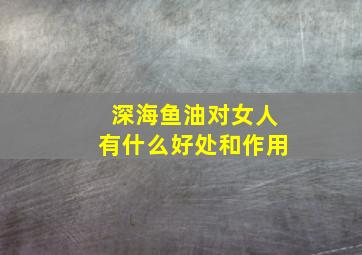 深海鱼油对女人有什么好处和作用