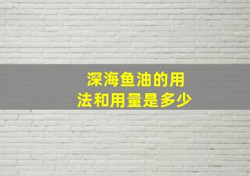 深海鱼油的用法和用量是多少