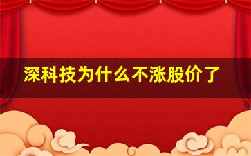 深科技为什么不涨股价了