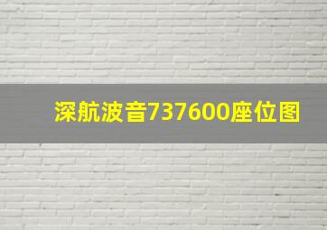 深航波音737600座位图