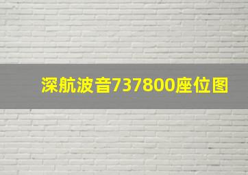 深航波音737800座位图