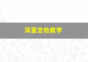 深蓝吉他教学