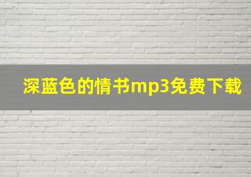 深蓝色的情书mp3免费下载